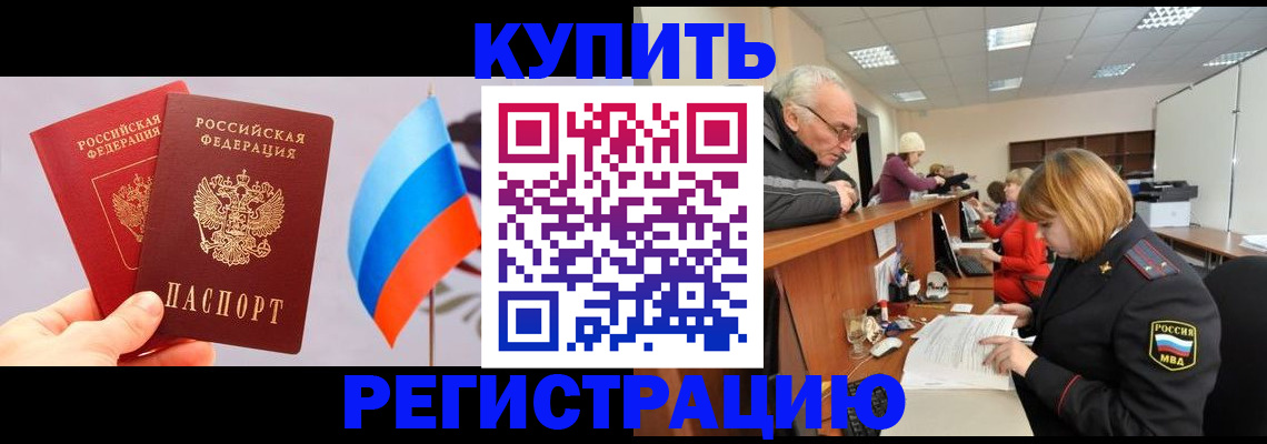 купить прописку в Клинцах